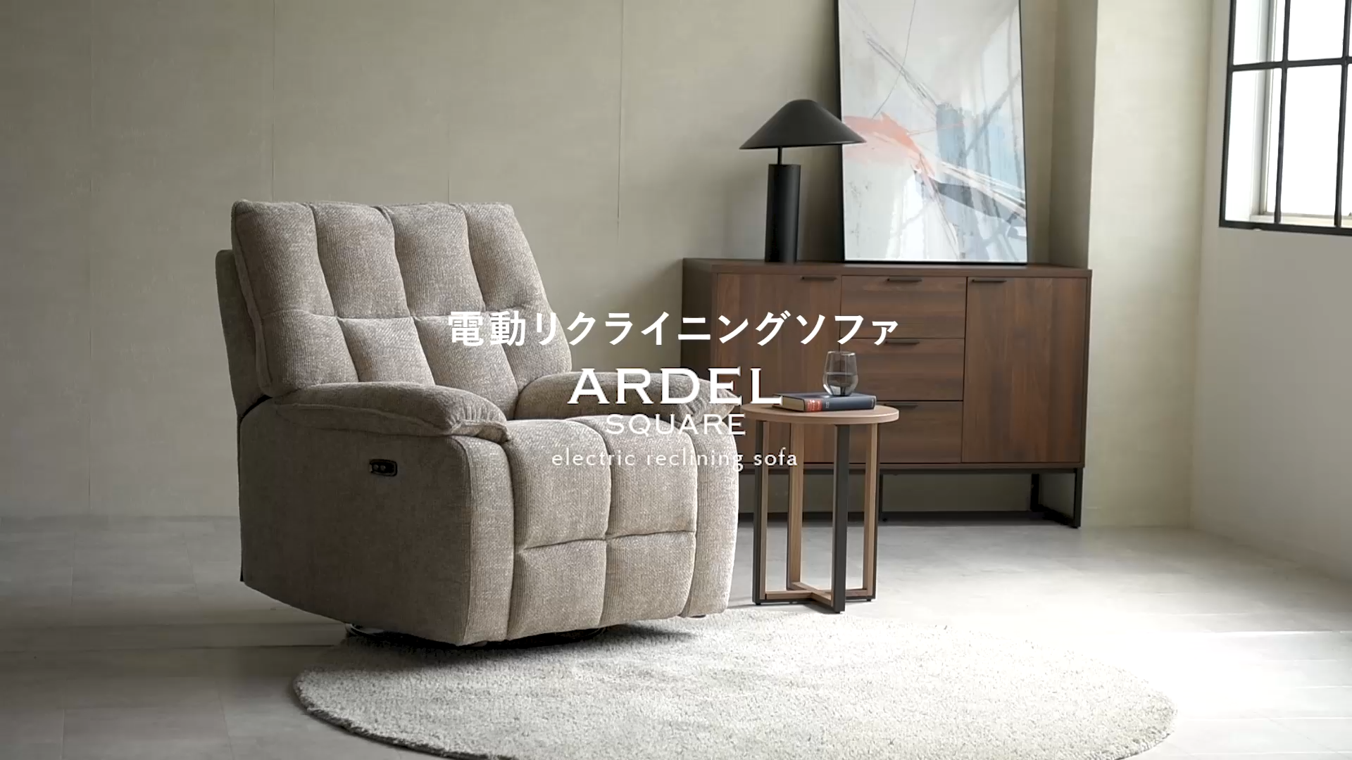 電動リクライニングソファ Ardel Square(アーデル スクエア) | 家具