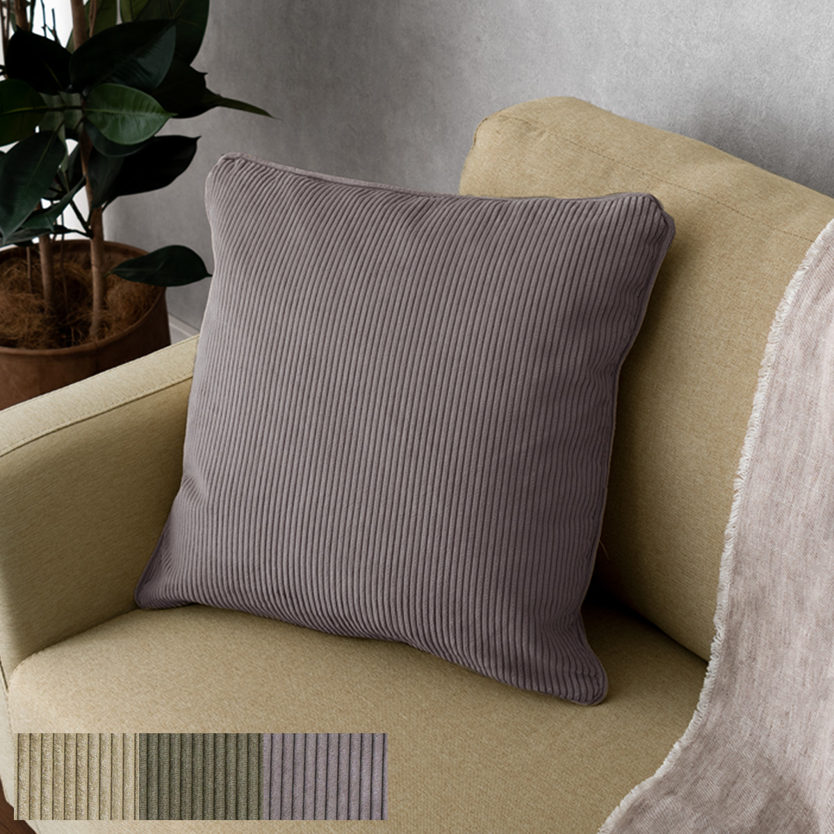 クッション Ealy(イーリー)　コーデュロイタイプ