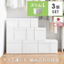 【スリムL/3個セット】[幅17] like it(ライクイット) 組み合わせて使える収納ケース スリムLサイズ3個セット 衣装ケース 収納ケース 収納ボックス チェスト 押入れ収納 クローゼット収納 引き出し 引出し タンス 押入れ収納ボックス 収納家具 クローゼット プラスチック 衣類収納 収納用品 スタッキング ライクイット like it 不透明 シンプル おしゃれ 北欧 ナチュラル モダン SLINK506S
