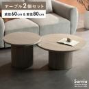 [直径60/80] ネストセンターテーブル Sarnia〔サニア〕 Brand / Signature Studio  2個セット ネストテーブル サイドテーブル 丸テーブル 入れ子テーブル リビングテーブル 彫刻風 大理石風 円柱 北欧  トラバーチン柄 テラゾー柄 高級感 かわいい シンプル ベージュ 【5%OFFクーポン対象|公式なら毎日お得】 