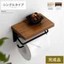 トイレットペーパーホルダー Harch〔ハーチ〕  トイレ用品 シングル スチール 収納 飾り棚 シンプル おしゃれ 北欧  ナチュラル ホワイト ライトブラウン ブラック