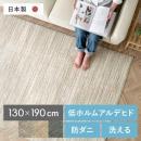 [130×190/長方形] 高機能シンプルデザインラグ エクリュ  洗える マット ラグマット 洗濯 ウォッシャブル 防ダニ シャギーラグ 日本製 カーペット 北欧 おしゃれ かわいい ホットカーペット対応 床暖房 滑り止め おうち時間 低アレルゲン アレルブロック 安全 安心 敏感肌 肌に優しい 素肌 赤ちゃん ペット シンプル ライン 低ホルムアルデヒド 長方形 130×190