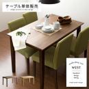 【単体】[幅120] 4人用 ダイニングテーブルのみ  ウッドダイニングテーブル WEST〔ウエスト〕120cm幅 ブラウン ナチュラル   ※ダイニングテーブル単体販売となっております。   