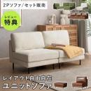 【2Pソファセット】組み合わせユニットソファMandy〔マンディ〕  連結 2人掛け 肘無し コンパクト 滑り止め 座面広々  ファブリック レザー コーデュロイ ブラウン グリーン ベージュ アイボリー