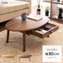 [幅80] ローテーブル テーブル ちゃぶ台 北欧  引き出し付き 収納付き テーブル coln〔コルン〕80cmタイプ  ブラウン ナチュラル