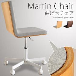 パソコンチェア(マーティンチェア)