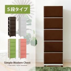 シンプルモダンチェスト 5段タイプ