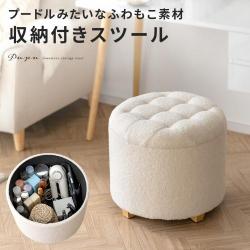 収納付きふわもこスツール Pupu(ププ)