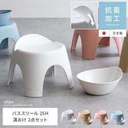 【25Hタイプ/湯桶 2点セット】Allais〔アライス〕 バススツール・湯桶