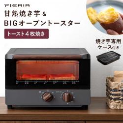 PIERIA(ピエリア)甘熟焼き芋&BIGオーブントースター