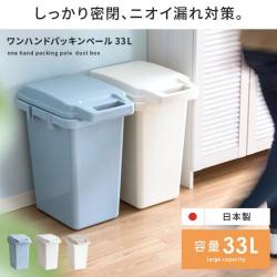 ニオイ漏れ防止ゴミ箱33L　ワンハンドパッキンペール