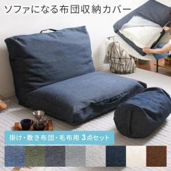 ソファになる布団収納カバー Deco(デコ)  【3点セット】[敷き・掛け布団・毛布用セット販売]