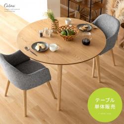 ウッドダイニング　Calma(カルマ)円形テーブル単体販売