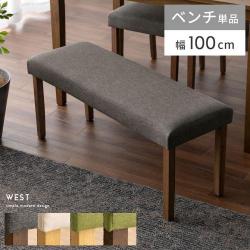 シンプルデザインベンチ WEST(ウェスト)ベンチ単品販売