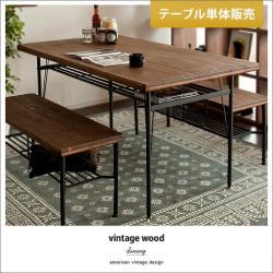 vintage wood dining 〔ヴィンテージウッドダイニング〕ダイニングテーブル単体販売