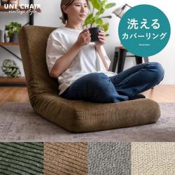 カバーリング座椅子 UNE CHAIR(ウネチェア)