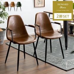 HOWARD CHAIR (ハワードチェア) アーム付きタイプ 2脚セット販売