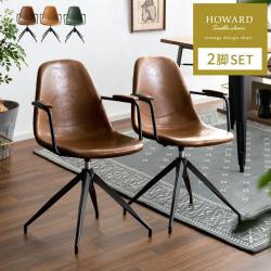HOWARD CHAIR (ハワードチェア) アーム付き回転式チェア 2脚セット販売