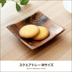 アカシア食器スクエアトレーMサイズ