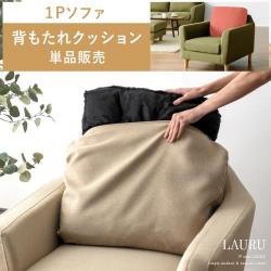 1Pソファ LAURU(ラウル)背もたれクッション単品販売