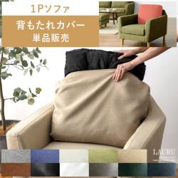 1Pソファ LAURU(ラウル)背もたれカバー単品販売