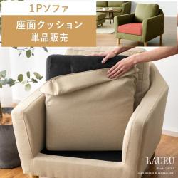 1Pソファ LAURU(ラウル)座面クッション単品販売