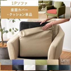 1Pソファ LAURU(ラウル)座面カバー&クッション単品販売