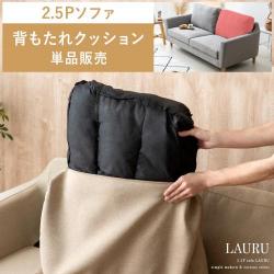 2.5Pデザインソファ LAURU(ラウル) 背もたれクッション単品販売