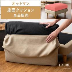 オットマン LAURU(ラウル)座面クッション単品販売