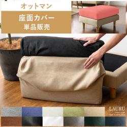 オットマン LAURU(ラウル)座面カバー単品販売