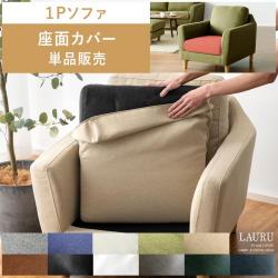 1Pソファ LAURU(ラウル)座面カバー単品販売