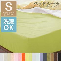 solid(ソリッド)ベッドシーツシーツシングルサイズ