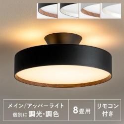 GLOW〔グロー〕LED シーリングランプ 8畳タイプ