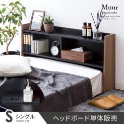 後付けヘッドボード Muur〔ムール〕 ヘッドボード単体 シングルサイズ