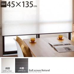 RollscreenNatural(ロールスクリーン)45x135cm
