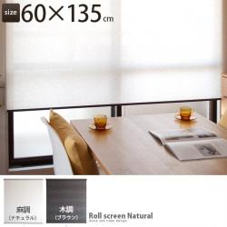 RollscreenNatural(ロールスクリーン)60x135cm