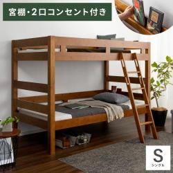 2段ベッド BELIALE(ベリアル) シングルサイズ フレーム単体販売