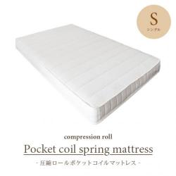 圧縮ポケットコイルマットレス【シングル】