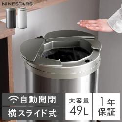 NINE STARS(ナインスター) 自動開閉ダストボックス 49L 横開き円柱タイプ