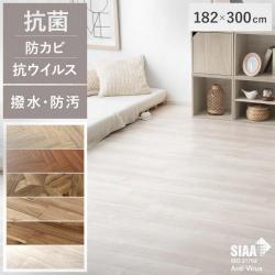 SIAA取得 抗ウイルス加工フローリング材　WOOD GRAIN FLOOR(ウッドグレインフロア)　182×300cm