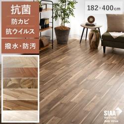 SIAA取得 抗ウイルス加工フローリング材　WOOD GRAIN FLOOR(ウッドグレインフロア)　182×400cm