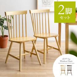 Windsor Chair〔ウィンザーチェア〕コムバック型 2脚セット