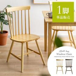 Windsor Chair〔ウィンザーチェア〕コムバック型 1脚単体