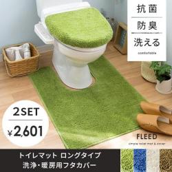 抗菌・防臭機能付き FLEED(フリード) トイレマットロング&洗浄・暖房用フタカバーレギュラータイプセット販売