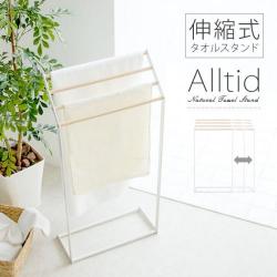 北欧調のおしゃれな伸縮式タオルスタンド Alltid(アルティード)