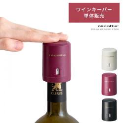 recolte　EZ wine keeper(レコルトイージーワインキーパー)