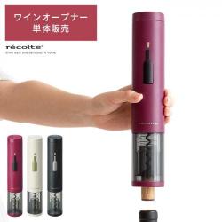 recolte　EZ wine opener(レコルトイージーワインオープナー)