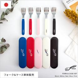 イートカン　フォーク・ケースセット