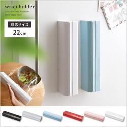 ラップホルダー(22cm用)