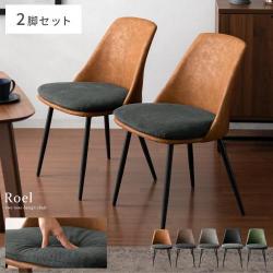 ダイニングチェア Roel(ロエル) 2脚セット販売